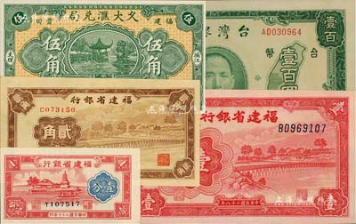省钞等5种，详分：福建省银行1938年壹分、1939年壹圆、1941年贰角；（福建莆田）久大汇兑局1934年伍角；台湾银行老台币1947年第一厂壹百圆；海外藏家出品，上佳品相，九八至全新
