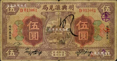 民国二十年（1931年）明兴汇兑局伍圆，此乃福州著名之侨汇局，由新加坡华侨创办于1931年；少见，原票七成新