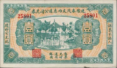 民国无年份（福建）建阳春茂炎内惠通公司兑券壹圆，上印杭州西湖风景；海外藏家出品，未折九五成新
