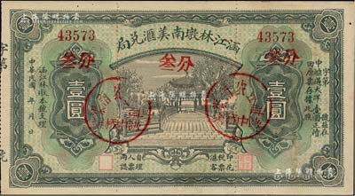 民国年（福建莆田）涵江林墩南美汇兑局壹圆，票上又盖红色“叁分”面额，上海印制，图案美观，近九成新