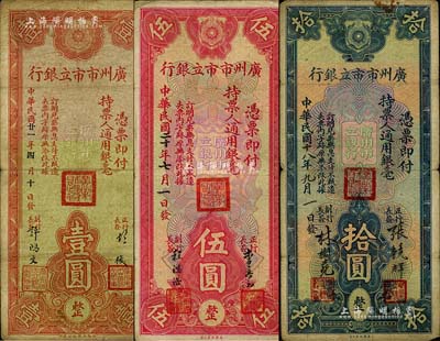 广州市市立银行1932年壹圆、1931年伍圆、1929年拾圆共3枚不同，其上签名亦各不相同；台湾藏家出品，原票七至八成新