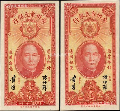 民国二十二年（1933年）广州市立银行壹毫共2枚连号，陈仲璧·黄滋签名；香港藏家出品，九成新