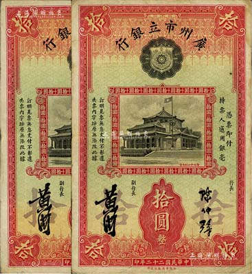 民国二十二年（1933年）广州市立银行拾圆共2枚，陈仲璧·黄滋签名；海外回流品，八成新