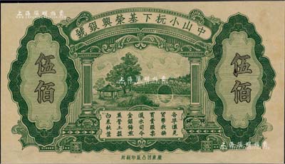 民国时期（广东）中山小杬下基荣兴银号伍佰，此乃“广东凹凸版印刷所”之试印样本券，属未正式发行，背印荣兴银号之汇票图；岭南前辈藏家出品，亦属首度公诸于拍卖，罕见，九成新