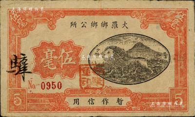 民国时期·大罗乡乡公所伍毫，广东顺德县民间钞票（注：另潮州府丰顺县亦有相同地名者），上印少狮图，背印山羊图，少见 且形制美观，八成新
