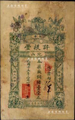 民国十五年（1926年）普邑·许振丰铜镭壹毫，广东潮汕地区民间钞票，少见，有修补，七成新