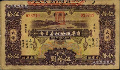 民国廿四年（1935年）汕头市商库证发行委员会大洋伍拾圆，少见，海外藏家出品，八成新