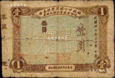 民国卅七年（1948年）梅林中心国民学校基金保管委员会临时代用券壹员，广东潮汕普宁县民间钞票，发行于金圆券时代，少见，七成新