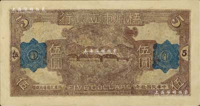 民国拾年（1921年）梧州市立银行单面试印票伍圆，有修补，七成新