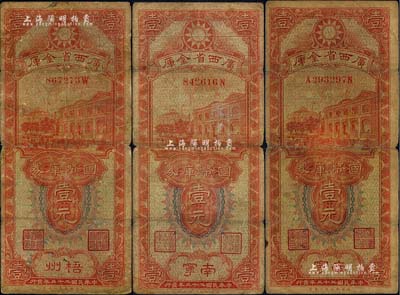 民国二十三年（1934年）广西省金库国币库券壹元共3枚，其中2枚为南宁地名、1枚为梧州地名；海外藏家出品，原票六至七成新