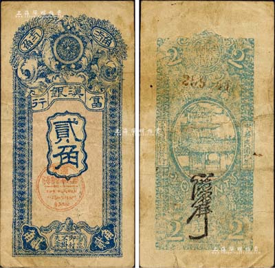 民国九年（1920年）富滇银行竖式贰角，当地石印版，少见，原票七五成新