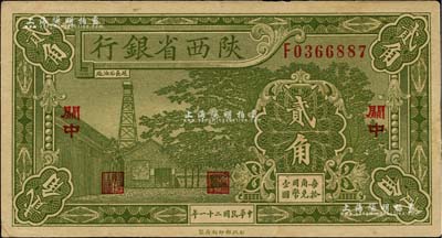民国二十一年（1932年）陕西省银行贰角，关中地名，品相尚佳，八至八五成新