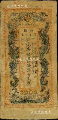 民国贰年（1913年）新疆司库官票红钱肆百文，新疆纸币之名誉品，俗称“民国老龙票”，罕见品，唯惜品相欠缺，有修补，五至六成新