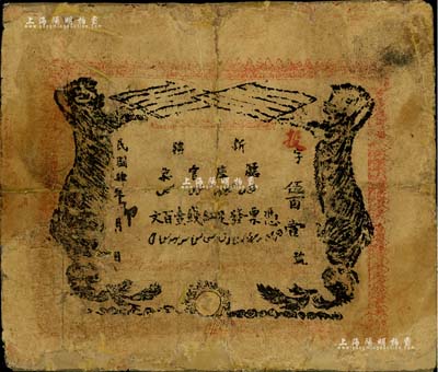 民国肆年（1915年）新疆厅库官票红钱壹百文，新疆省钞之名誉品，史称“狗娃子票”，少见，有修补，六成新