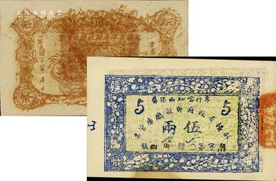 新疆省政府财政厅库官票1933年伍拾两，1934年（专行喀和两区属）伍两，共计2枚不同；前辈藏家出品，品相难得，九五成新
