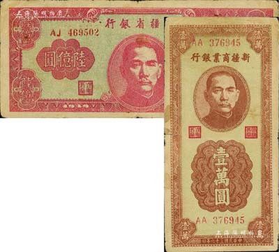 新疆纸币2种，详分：新疆商业银行1947年竖式壹万圆；新疆省银行1949年陆亿圆；前辈藏家出品，原票七成新