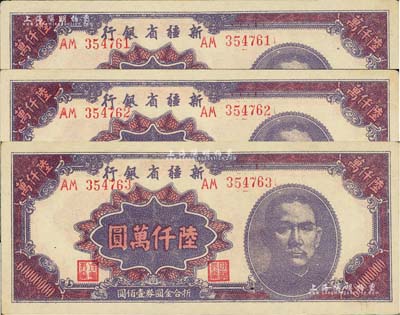 1949年新疆省银行陆仟万圆共3枚连号，前辈藏家出品，且属难得之上佳品相，九成新