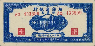 民国三十八年（1949年）新疆省银行银圆票壹分，前辈藏家出品，未折九五成新
