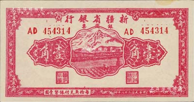 民国三十八年（1949年）新疆省银行银圆票壹角，前辈藏家出品，微有黄斑，未折九五成新