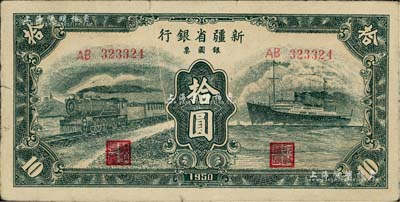 1950年新疆省银行银圆票绿色火车轮船图拾圆，上有印刷折白，前辈藏家出品，七成新