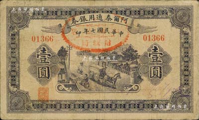 民国七年（1918年）阿尔泰通用银券壹圆，新疆特区纸币，七五成新
