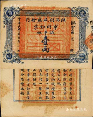 民国七年（1918年）陕西财政厅发行军用钞票议平银壹两，其发行号码仅为“蝌字第贰号”；台湾藏家出品，九五成新