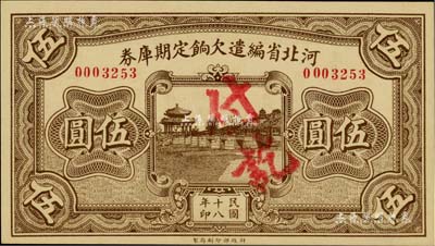 民国十八年（1929年）河北省编遣欠饷定期库券伍圆，背面印红色“甲”字；台湾藏家出品，九八成新