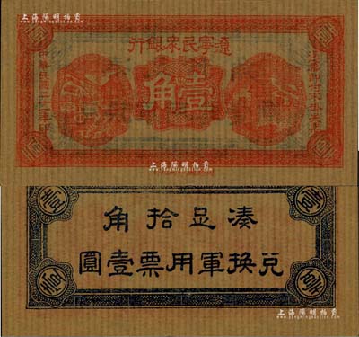 民国二十一年（1932年）辽宁民众银行壹角，东北义勇军唐聚五部发行，全新