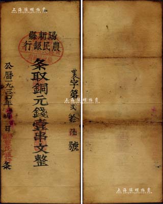 1930年阳新县农民银行·条取铜元钱壹串文，其行名处盖有“阳新县苏维埃政府农民银行”椭圆形印章，下方亦盖负责人“胡坤龙”名章；此钞乃属鄂东南苏区最早发行的苏维埃纸币之一，数月后即停止流通，银行亦随之并入鄂东农民银行；中华苏维埃纸币之初见大珍品，未见任何图谱记载，目前为之仅见，近八成新（注：该行纸币在《中国钱币大辞典·革命根据地编》一书中收录有石印版贰串面额券1种）