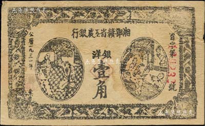 1931年湘鄂赣省工农银行银洋壹角，白纸版，号码前冠字“省”，八成新