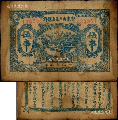 1932年鄂东南工农兵银行蓝色伍串，行名及面额字体属“粗体字”版，背印墨绿色“苏维埃经济政策”（另见黑色印刷者）；此种伍串面额，一般所见多为鄂东南“工农”银行，而“工农兵”银行者较为少见；江南前辈名家出品，七成新