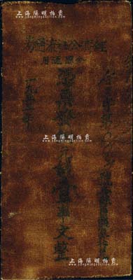 1933年（鄂豫皖苏区）经济公社流通券铜元钱壹串文，油布币，且其上文字亦较清晰，乃属苏维埃货币之罕见品，七五成新