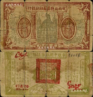 1931年5月30日皖西北特区苏维埃银行棕红色壹圆，上印苏联克里姆林宫图景，背印“争取中国苏维埃胜利”口号、党徽与地球图，且右边印有“保证自由贸易、统一货币制度、巩固苏维埃经济基础、实行低利借贷、流通金融调节市场”口号，左边印有“帮助贫民生产、促进工业发展、帮助合作社的发展、实行统一累进税、禁止现金出口”等政策文字；此乃该行发行之第一版钞券，堪称中华苏维埃纸币之一大珍品，亦属首