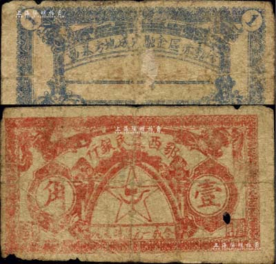1931年鄂西农民银行壹角，背印“活动赤区金融，完成地方暴动”之口号，属贺龙元帅创建的湘鄂西革命根据地货币；源于藏家出品，票面有一小孔，原票六五成新