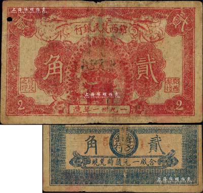 1931年鄂西农民银行红色黄鹤楼图贰角，背印“活动赤区金融，完成地方暴动”之口号，且背面正中印有圆圈和“农民银行”字样，属贺龙元帅创建的湘鄂西革命根据地货币；江南前辈名家出品，原票七五成新（江南听雨轩按：此种鄂西农民银行贰角券共有2种版式，第1种背面正中印有圆圈和“农民银行”字样，第2种背面正中为空白，钞友理应要加以区分！）