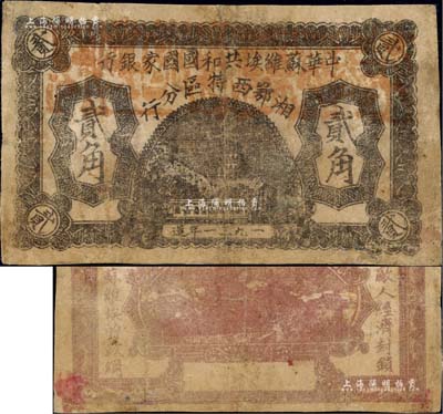 1931年中华苏维埃共和国国家银行湘鄂西特区分行贰角，背印“冲破敌人经济封锁，实现苏维埃的政纲”革命口号；该特区属中共三大苏区之一，由贺龙领导的中国工农红军第二军团所开创；江南前辈名家出品，罕见，有小修补，七五成新
