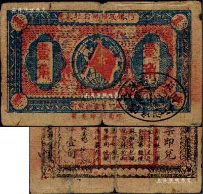 1932年赣东北省苏维埃银行壹角，江南前辈名家出品，少见，原票七五成新