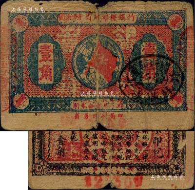 1933年闽浙赣省苏维埃银行壹角，背面为大号码版；江南藏家出品，原票七成新