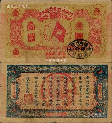 1933年闽浙赣省苏维埃银行壹圆，红底黄绿色印刷版，近八成新