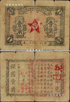 1934年11月闽浙赣省苏维埃银行闽北分行壹角，背印告白文字，且有正行长元金山、副行长徐罗福署名，但所盖篆文方印仍为“赣东北省苏维埃银行闽北分行印”；此券属方志敏领导的闽浙赣省苏维埃政府所发行，仅流通两月，存世极为珍罕；江南前辈名家出品，有裂口，原票七成新