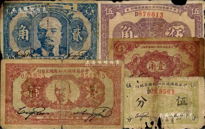 中华苏维埃共和国国家银行1932年伍分、壹角、壹圆、1933年伍角、1934年贰角共5枚不同，均有破缺或修补，破损品至七成新，敬请预览