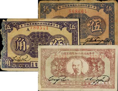 中华苏维埃共和国国家银行纸币3枚，详分：1932年列宁像壹圆；1933年伍角2枚，分别为无字轨和A字轨；其中2枚有破损，六至七成新，敬请预览