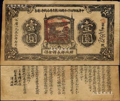 1933年7月中华苏维埃共和国湘赣省革命战争公债券黑色壹圆，由财政部长谭余保署名，属第二期发行，背印条例文字，原票近八成新