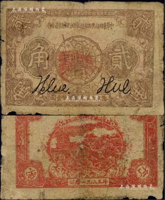1933年中华苏维埃共和国国家银行湘赣省分行贰角，B字轨；海外回流品，少见，原票七成新