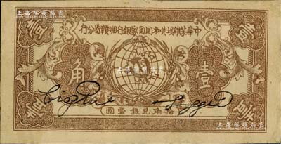 1934年中华苏维埃共和国国家银行湘赣省分行壹角，C字轨，品相甚佳，有小修，八五成新