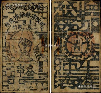 1933年川陕省苏维埃政府工农银行叁串布币，白细布印刷，正面无椭圆形印章版；有小锈孔，原票七五成新