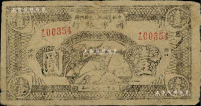 1936年中华苏维埃人民共和国国家银行西北分行战士冲锋图壹圆，是最早印有“抗日”字样的纸币之一；江南前辈名家出品，罕见，八成新（注：此券坊间存有假票，收藏者理应慎之；但阳明对此予以保真，并可向购买者提供鉴别方法。）