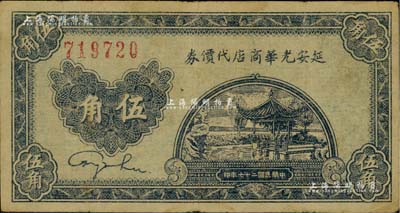 民国二十七年（1938年）延安光华商店代价券伍角，无字轨大号码券；台湾藏家出品，内有水印，八成新