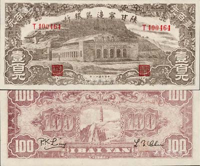 民国卅一年（1942年）陕甘宁边区银行大型大会堂图壹百元，九五成新