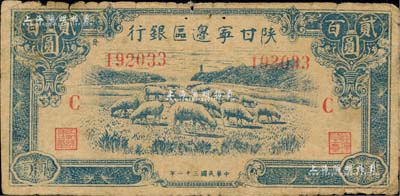 民国三十二年（1943年）陕甘宁边区银行蓝色牧羊图贰百圆，加印红色“C”字，且左边号码上侧印有“发”字；江南藏家出品，七成新